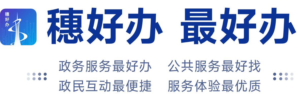 穗好办